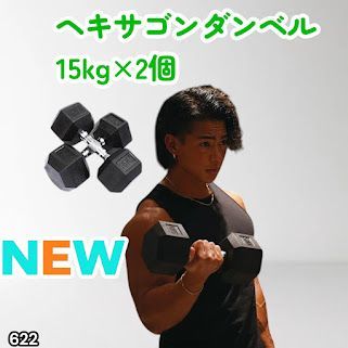 #622 ヘキサゴン ダンベル 15kg 2個セット 総重量30kg プロが認めた本格派 グリップへのこだわり 安定の六角形 オンザニーに適したフラットなサイドライン ※一部地域離島別途配送料有