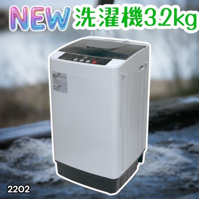 #2202 洗濯機 3.2kg 一人 二人 暮らし コンパクト 強力水流洗浄 部屋干しモード搭載 風乾燥モード 予約タイマー機能 ※北海道、沖縄本島、沖縄の離島、その他離島へは別途配送料有り