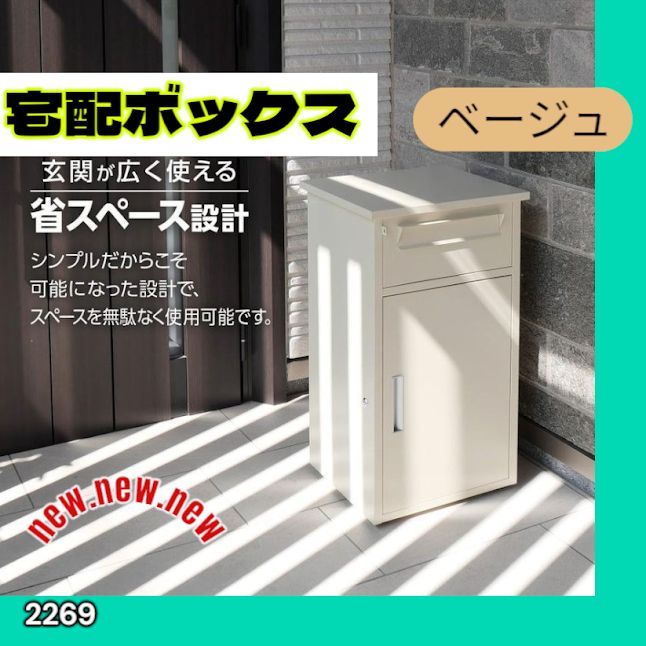 #2269 宅配ボックス ベージュ 戸建 大型 防水 屋外 2段 後付け ポスト一体型 大容量 郵便受け ポスト付き 置き型 おしゃれ ※一部地域離島別途配送料有