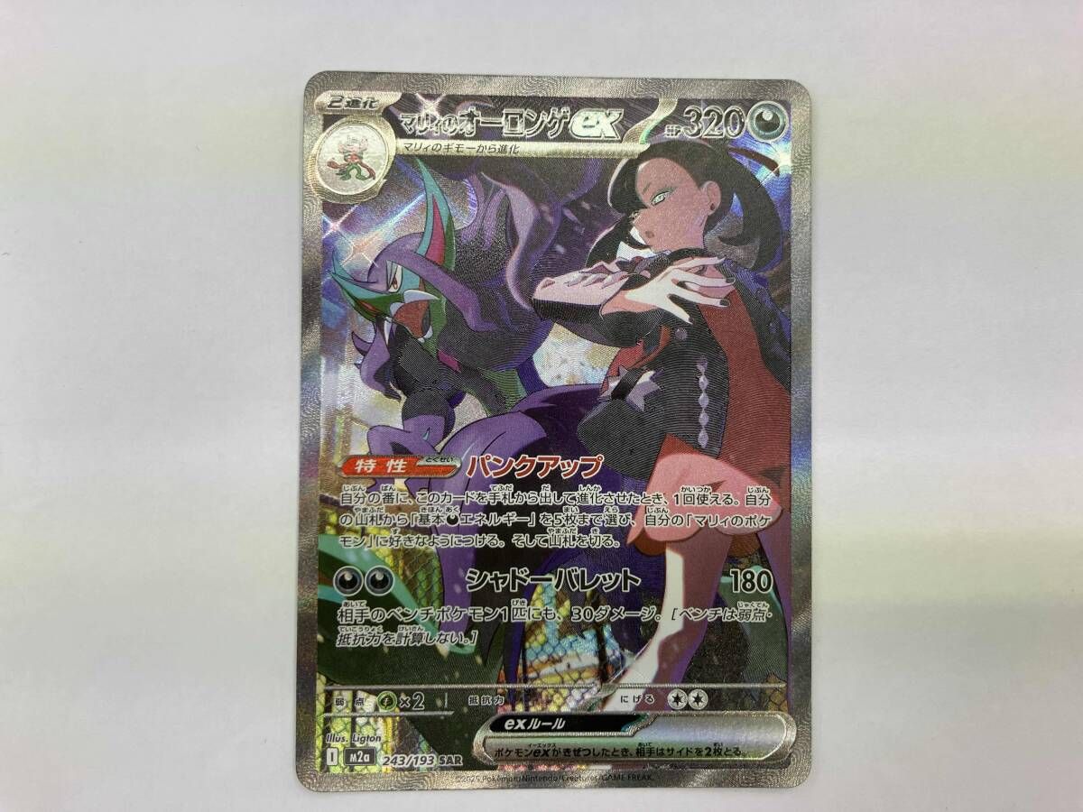 ポケモンカード マリィのオーロンゲex(243/193) SAR m2a - メルカリ