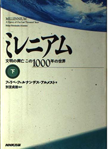 ミレニアム 下: 文明の興亡この1000年の世界