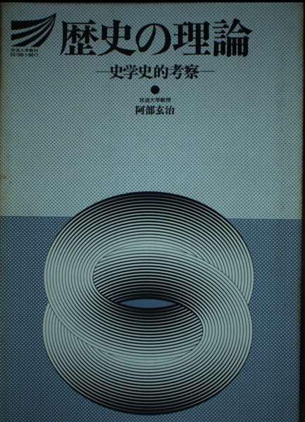 歴史の理論: 史学史的考察 (放送大学教材 1988)