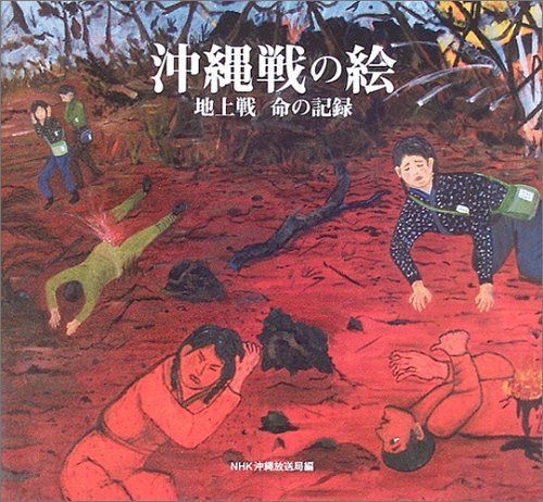 沖縄戦の絵: 地上戦命の記録