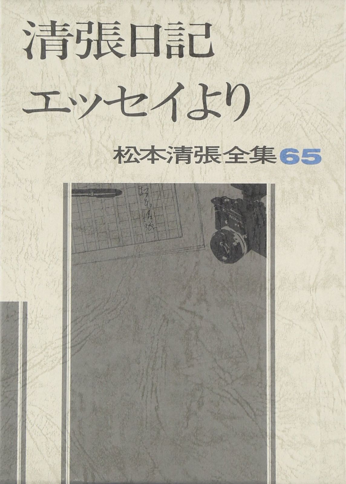 松本清張全集 (65) 清張日記・エッセイより