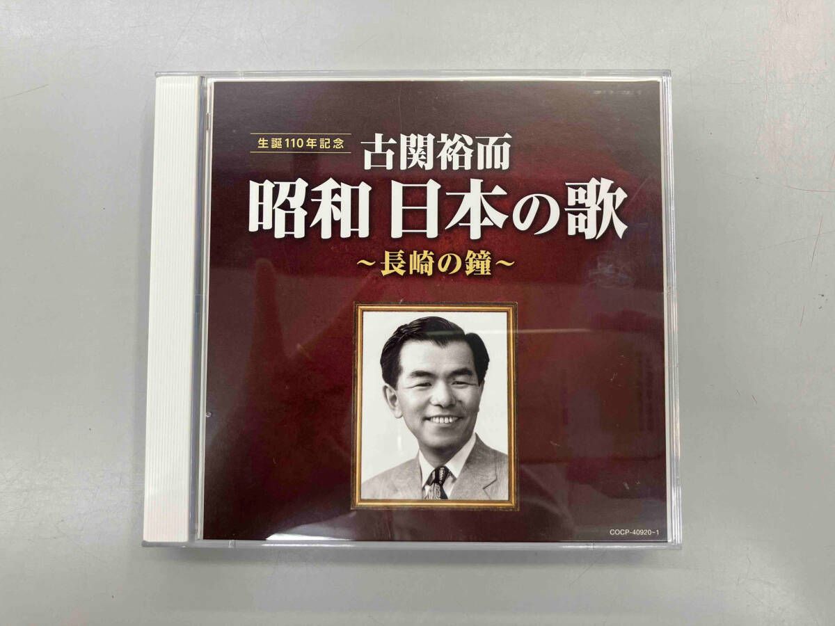 帯あり (オムニバス) CD 古関裕而 昭和日本の歌~長崎の鐘~ - メルカリ