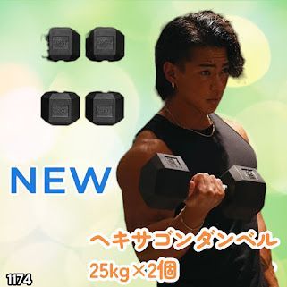 #1174 ヘキサゴン ダンベル 25kg 2個セット 総重量50kg プロが認めた本格派 グリップへのこだわり 安定の六角形 オンザニーに適したフラットなサイドライン ※一部地域離島別途配送料有