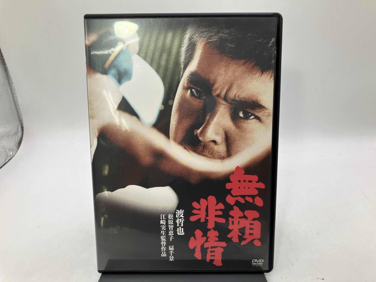 DVD 映画 「無頼非情」 1枚組 / 主演 : 渡哲也 - メルカリ