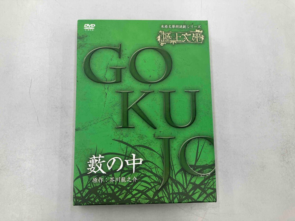 DVD 極上文學 藪の中 - メルカリ