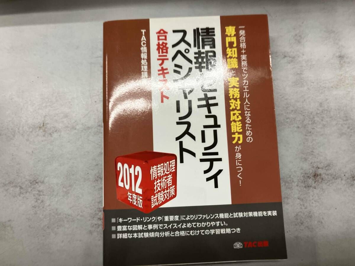 情報セキュリティスペシャリスト　TAC DVD 10枚 情報セキュリティスペシャリスト合格テキスト(2012年度版) TAC情報処理