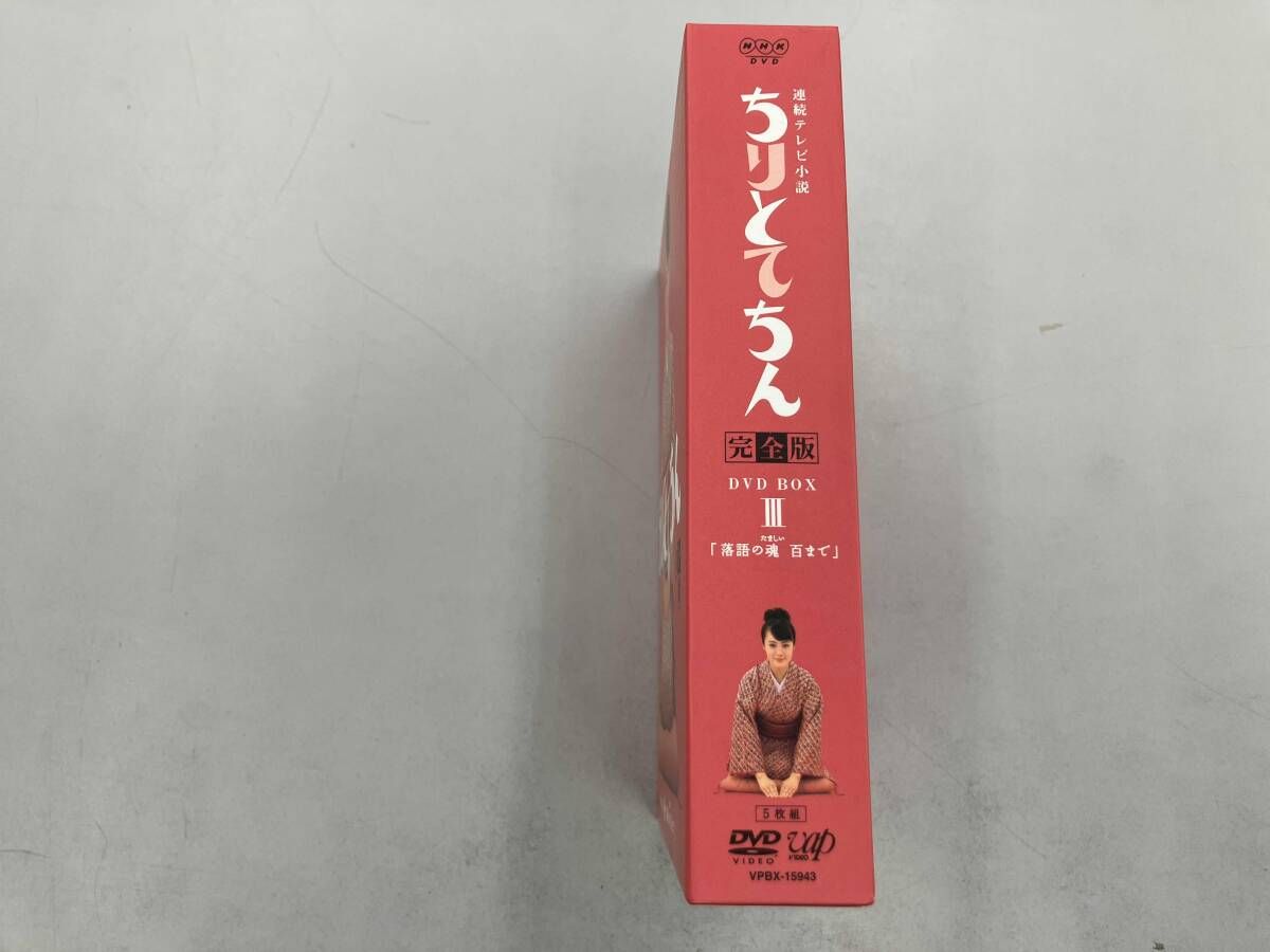 DVD ちりとてちん 完全版 DVD-BOX Ⅲ 落語の魂百まで - メルカリ