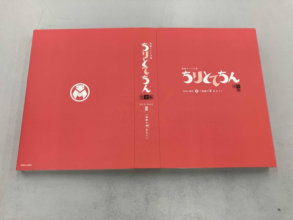 DVD ちりとてちん 完全版 DVD-BOX Ⅲ 落語の魂百まで - メルカリ