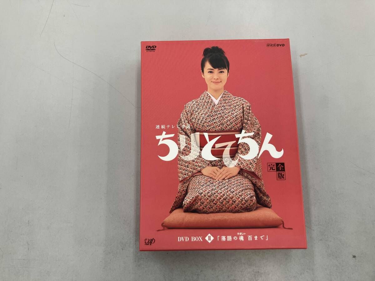 DVD ちりとてちん 完全版 DVD-BOX Ⅲ 落語の魂百まで - メルカリ