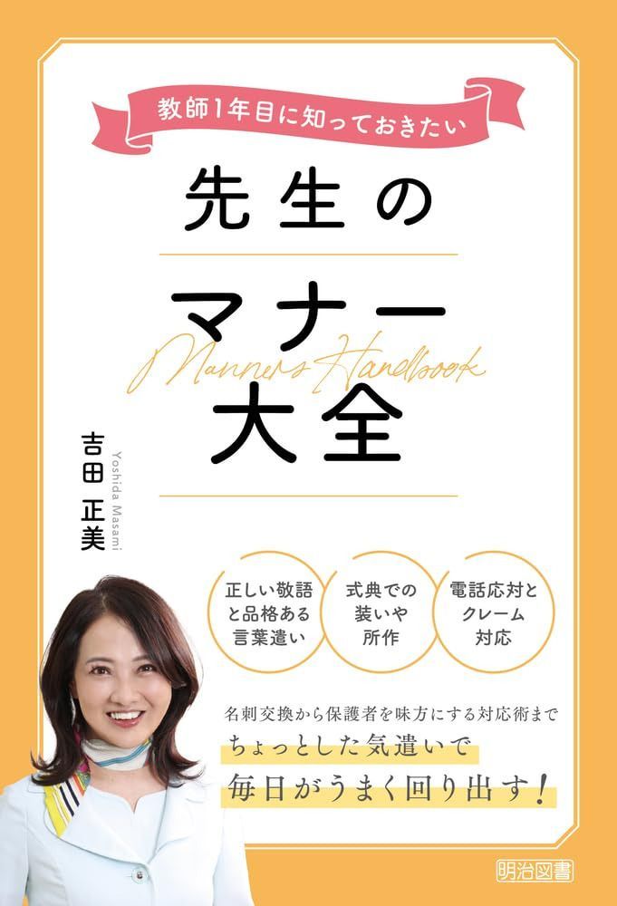 教師１年目に知っておきたい　先生のマナー大全