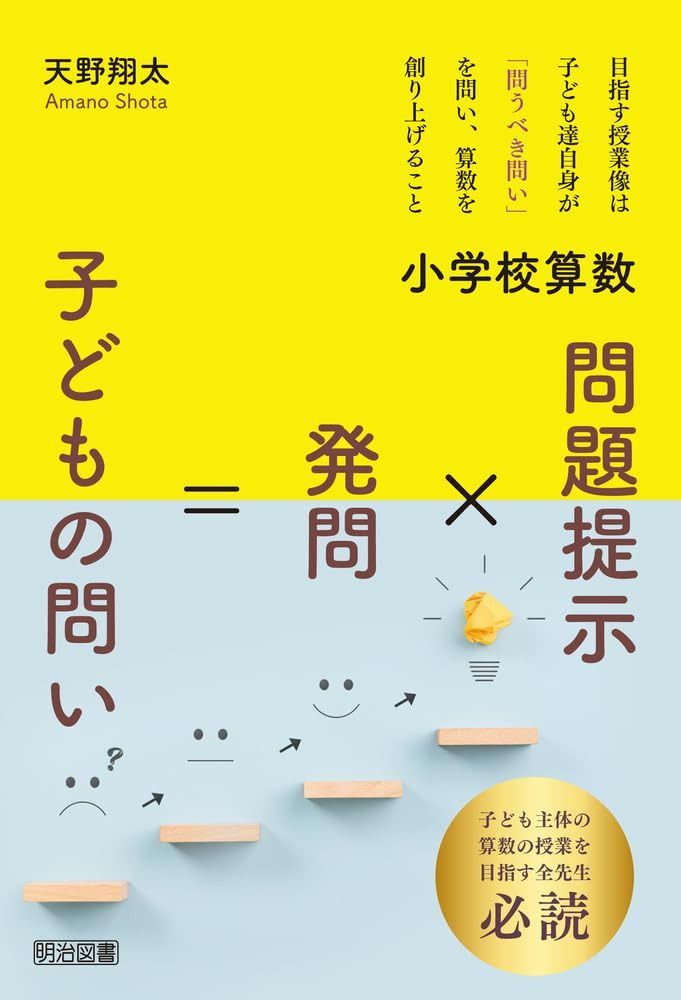 小学校算数　問題提示×発問＝子どもの問い