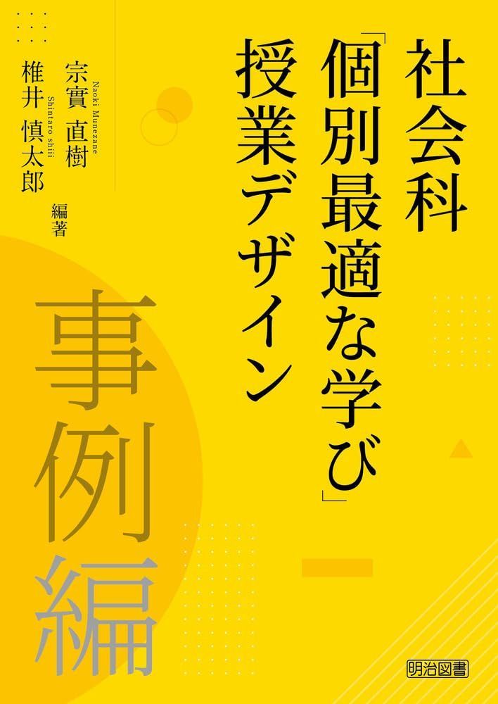 社会科「個別最適な学び」授業デザイン　事例編