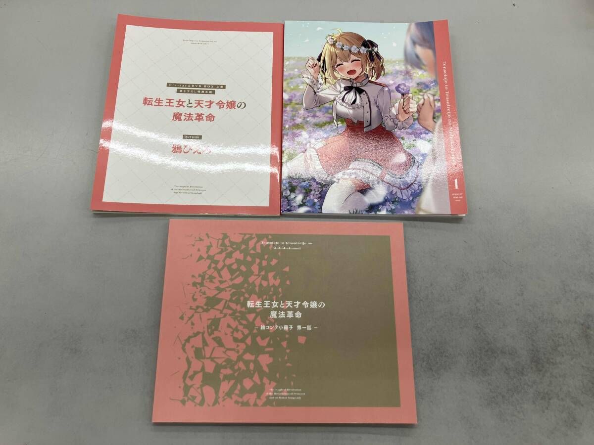 転生王女と天才令嬢の魔法革命 Blu-ray BOX 上巻(Blu-ray Disc) - メルカリ