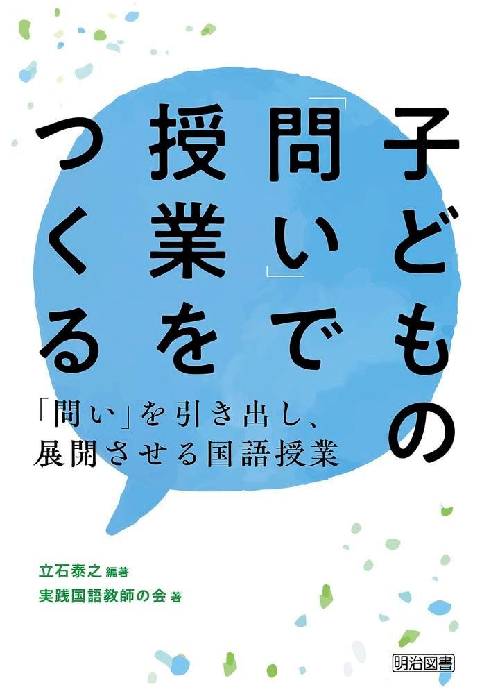 子どもの「問い」で授業をつくる ―「問い」を引き出し、展開させる国語授業―