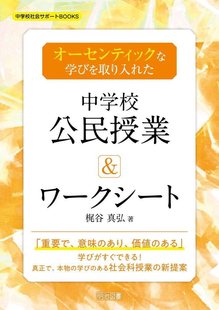 オーセンティックな学びを取り入れた中学校公民授業＆ワークシート (中学校社会サポートＢＯＯＫＳ)
