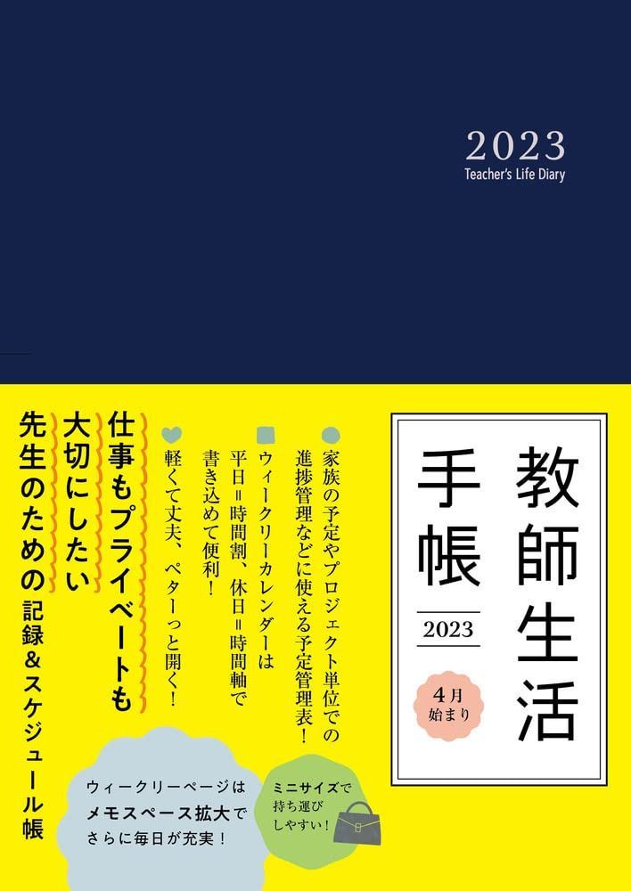 ミニサイズ 教師生活手帳２０２３ Ｔｅａｃｈｅｒ’ｓ　Ｌｉｆｅ　Ｄｉａｒｙ　２０２３