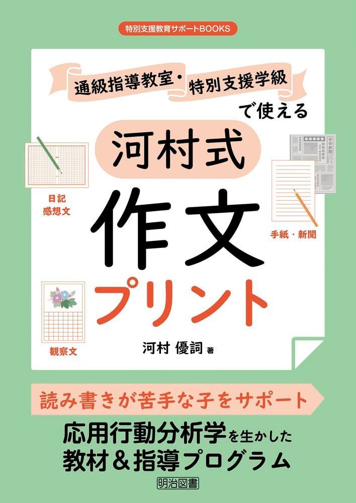 通級指導教室・特別支援学級で使える河村式作文プリント (特別支援教育サポートＢＯＯＫＳ)