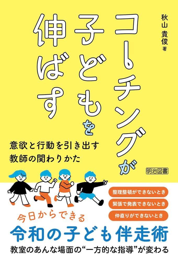 コーチングが子どもを伸ばす 意欲と行動を引き出す教師の関わりかた 8,297円