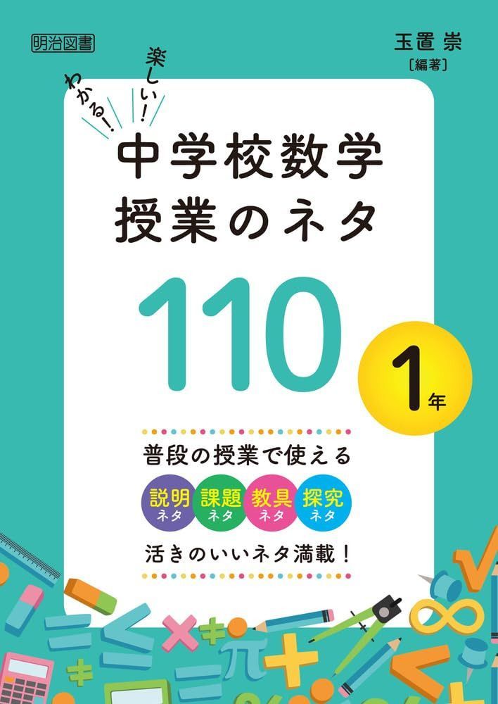 わかる！楽しい！中学校数学授業のネタ１１０　１年