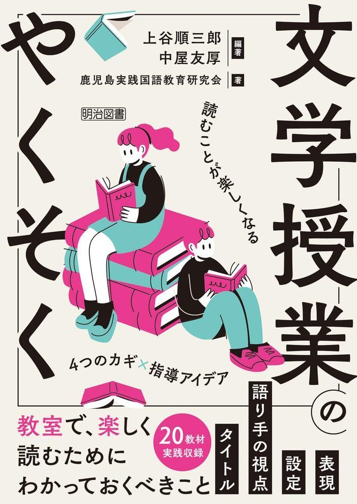 文学授業のやくそく 読むことが楽しくなる４つのカギ×指導アイデア