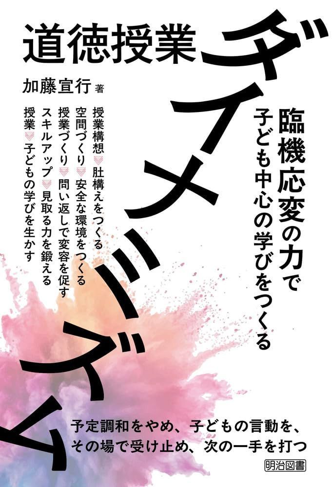 道徳授業ダイナミズム 臨機応変の力で子ども中心の学びをつくる