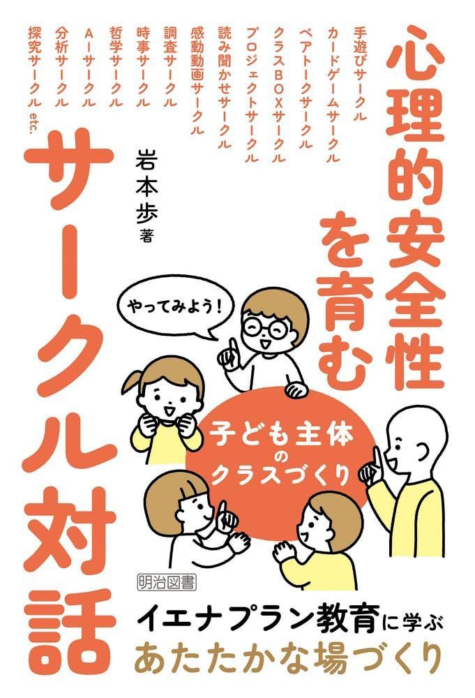 心理的安全性を育むサークル対話 やってみよう！子ども主体のクラスづくり