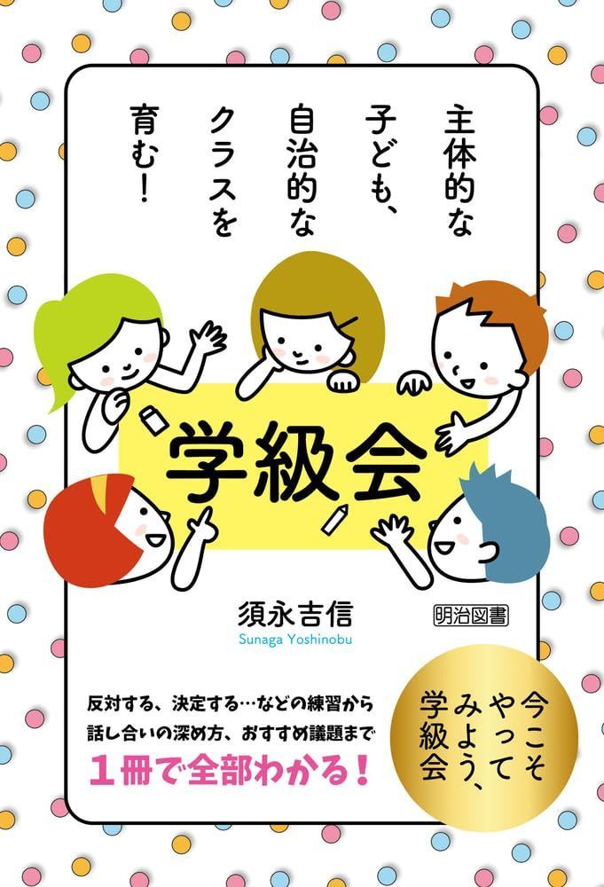 主体的な子ども、自治的なクラスを育む！　学級会