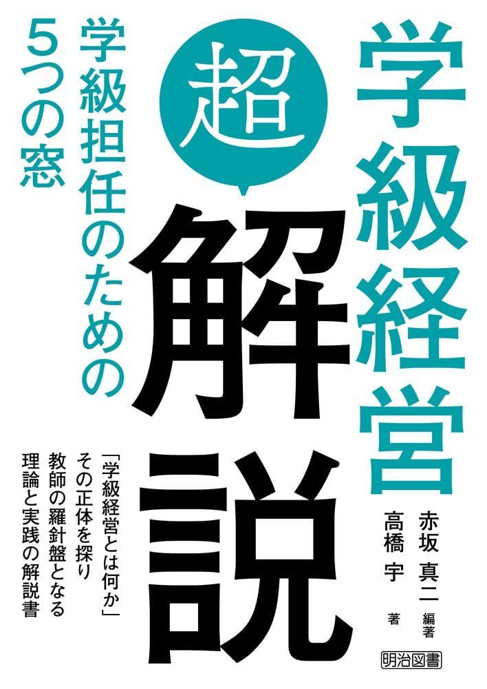 学級経営「超」解説 学級担任のための５つの窓