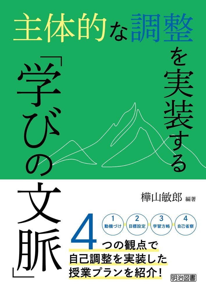 主体的な調整を実装する「学びの文脈」
