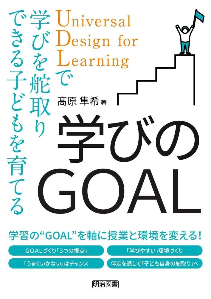 学びのＧＯＡＬ　ＵＤＬで学びを舵取りできる子どもを育てる