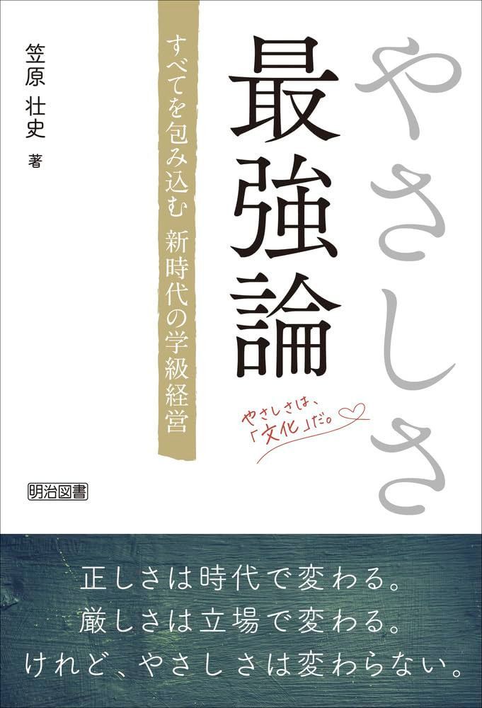やさしさ最強論 すべてを包み込む新時代の学級経営