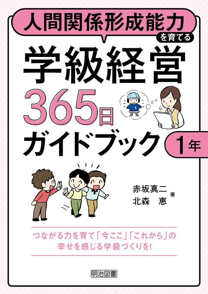 人間関係形成能力を育てる学級経営３６５日ガイドブック　１年 7,220円