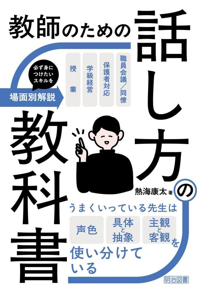 教師のための話し方の教科書