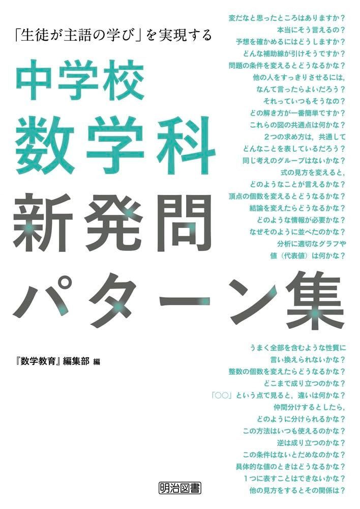 「生徒が主語の学び」を実現する中学校数学科新発問パターン集