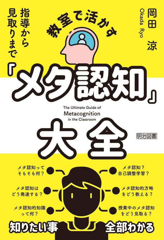 指導から見取りまで 教室で活かす「メタ認知」大全 7,153円
