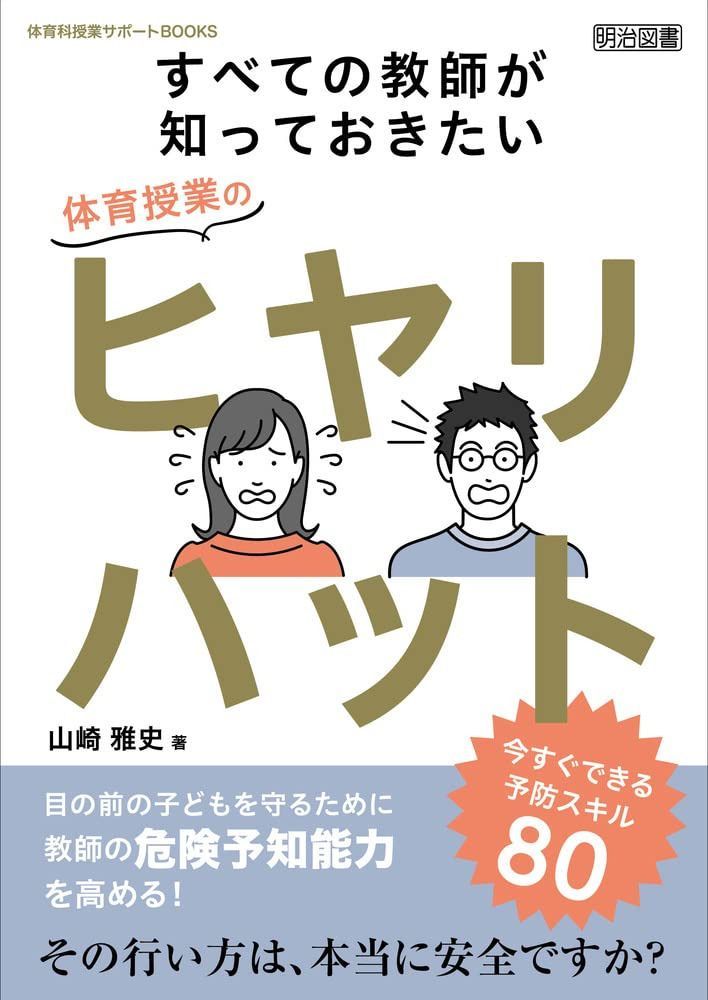 すべての教師が知っておきたい体育授業のヒヤリハット　今すぐできる予防スキル８０ (体育科授業サポートＢＯＯＫＳ)