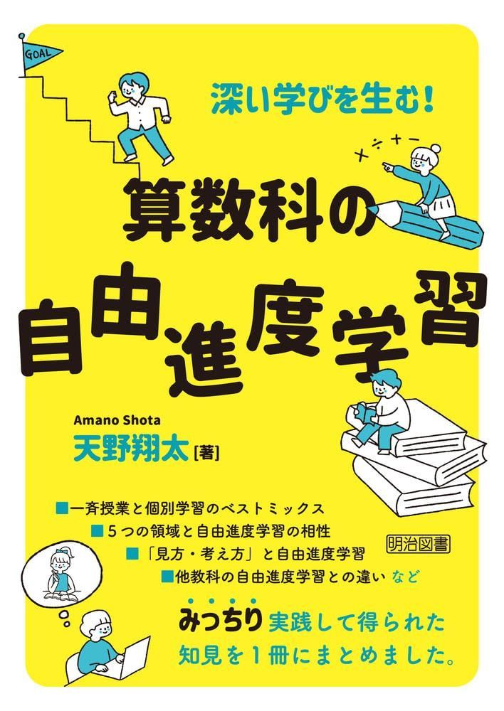 深い学びを生む！　算数科の自由進度学習 5,723円