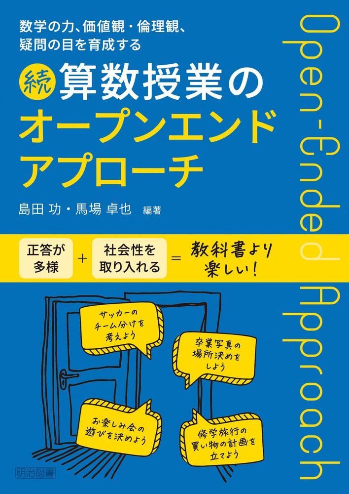 数学の力、価値観・倫理観、疑問の目を育成する　続　算数授業のオープンエンドアプローチ