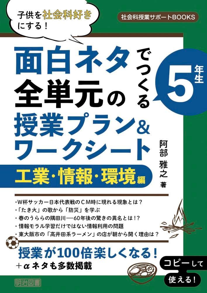 子供を社会科好きにする!面白ネタでつくる 5年生 全単元の授業プラン&ワークシート 工業・情報・環境編 (社会科授業サポートBOOKS)