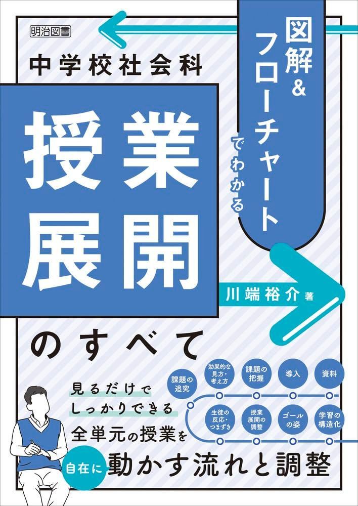 図解&フローチャートでわかる 中学校社会科授業展開のすべて