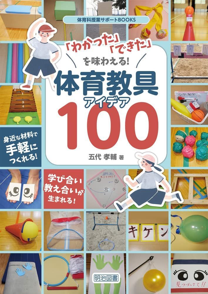 「わかった」「できた」を味わえる！体育教具アイデア１００ (体育科授業サポートＢＯＯＫＳ) 8,466円