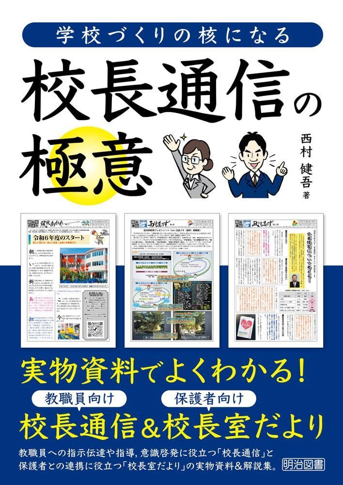 学校づくりの核になる校長通信の極意