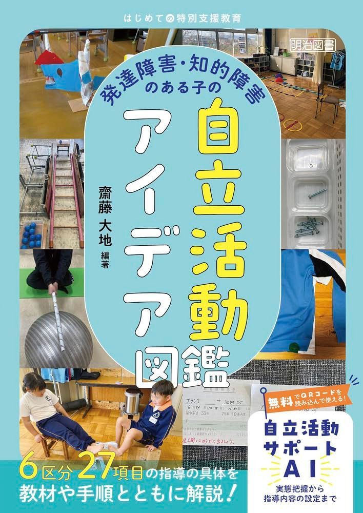 発達障害・知的障害のある子の自立活動アイデア図鑑 (はじめての特別支援教育)