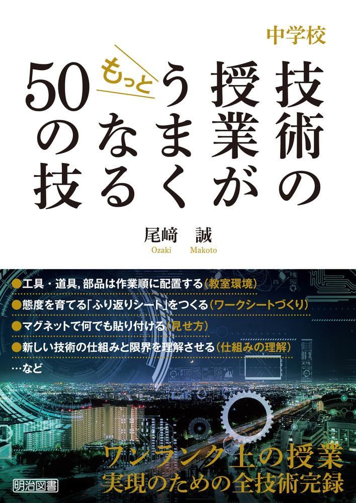 中学校　技術の授業がもっとうまくなる５０の技