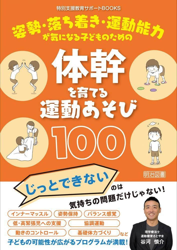 姿勢・落ち着き・運動能力が気になる子どものための体幹を育てる運動あそび１００ (特別支援教育サポートＢＯＯＫＳ)