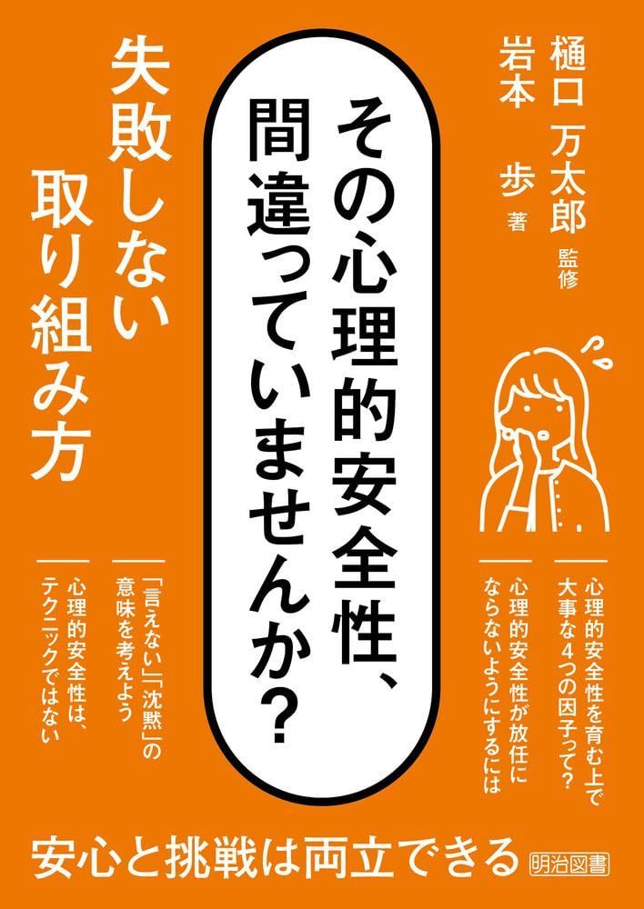 その心理的安全性、間違っていませんか？　失敗しない取り組み方