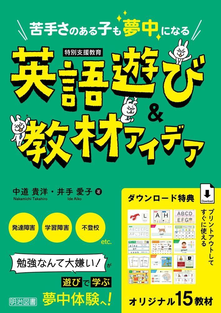 特別支援教育 苦手さのある子も夢中になる　英語遊び＆教材アイデア